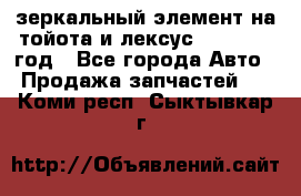 зеркальный элемент на тойота и лексус 2003-2017 год - Все города Авто » Продажа запчастей   . Коми респ.,Сыктывкар г.